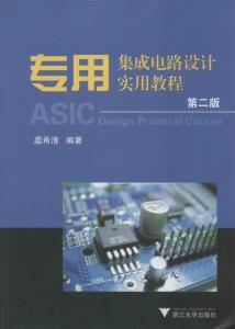 專用集成電路設計實用教程 從概念到實現的全流程解析
